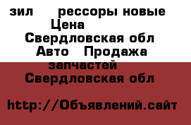 зил 130 рессоры новые › Цена ­ 3 000 - Свердловская обл. Авто » Продажа запчастей   . Свердловская обл.